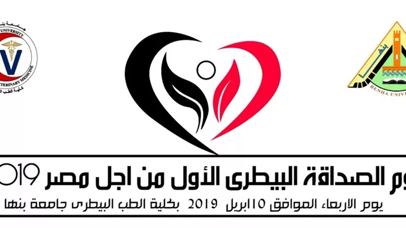 يوم الصداقة البيطري الاول بطب بنها الأربعاء القادم