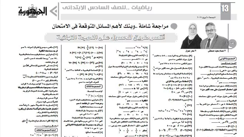 الاسئلة المتوقعة لمادة الرياضيات للصف السادس الابتدائى