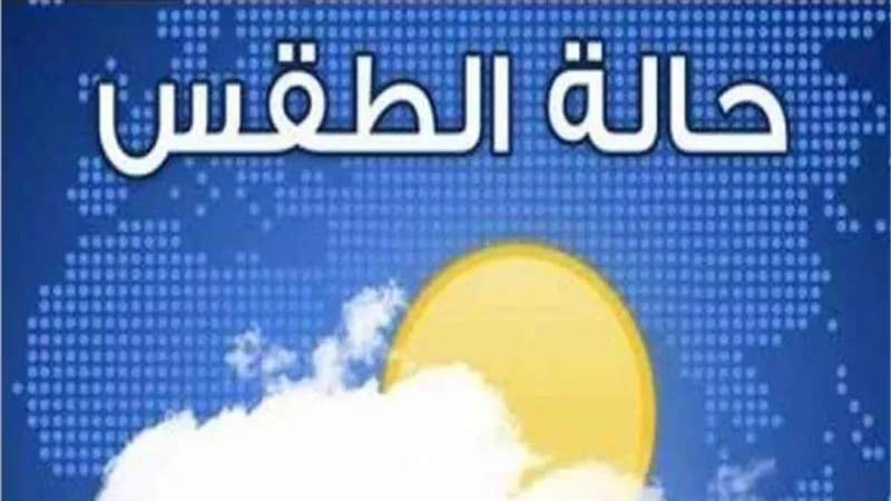 تعرف على حالة الطقس غدا السبت