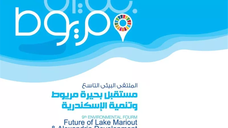 الملتقي البيئ التاسع عن مستقبل بحيره مريوط وتنميه الاسكندريه