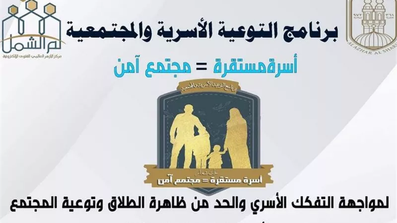 الأحد المقبل.. ندوة توعوية بجامعة الأزهر في إطار برنامج التوعية الأسرية والمجتمعية