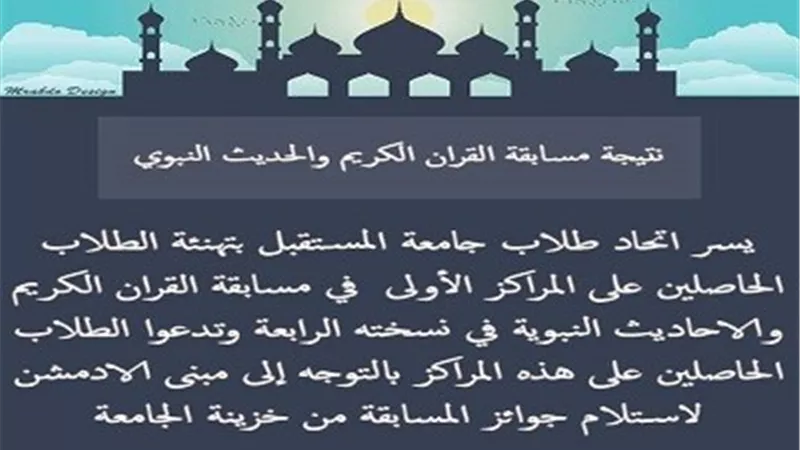 ننفرد بنشر أسماء الفائزين فى مسابقة القرآن الكريم بجامعة المستقبل