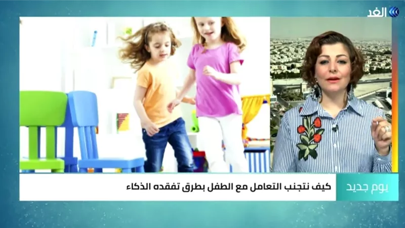 شاهد.. كيف نتجنب التعامل مع الطفل بطرق تفقده الذكاء؟