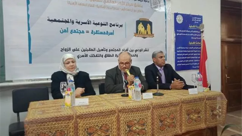 مركز الأزهر العالمي للفتوى ينظم ندوة في إطار برنامج التوعية الأسرية