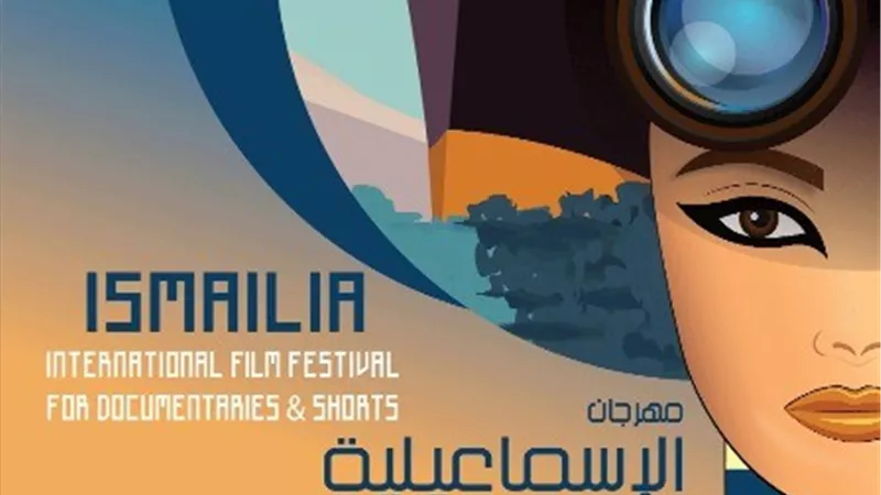 الكشف عن تفاصيل الدورة ال ٢١ لمهرجان الاسماعيلية السينمائي
