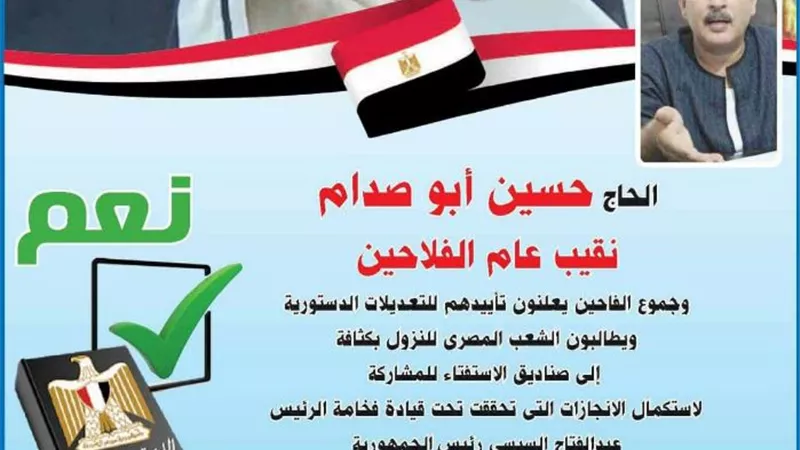 النقيب العام للفلاحين . مصر تمر بمرحلة فارقة للتصحيح نعم للتعديلات الدستوريه