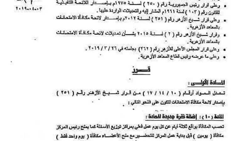 بالمستندات ... تفاصيل لائحة مكافأة الإمتحانات بالمعاهد الأزهرية