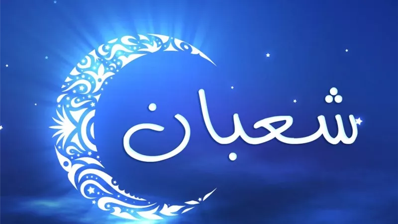 تعرف على فضل شهر شعبان