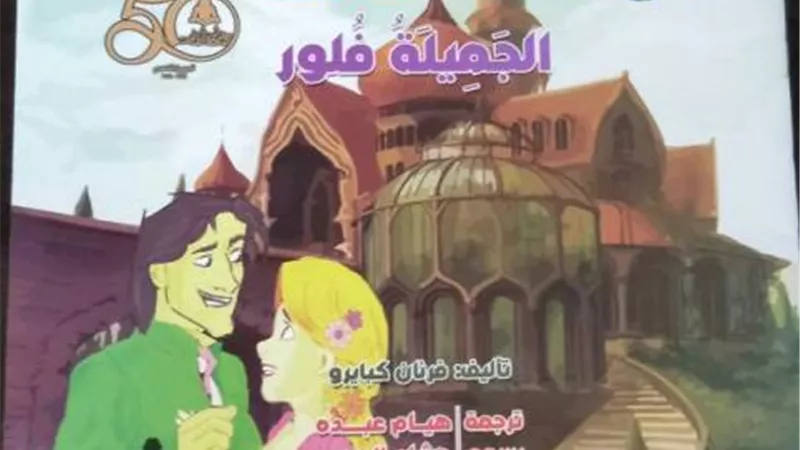 الجميله فلورا والزهره القرمزيه في هيئه الكتاب