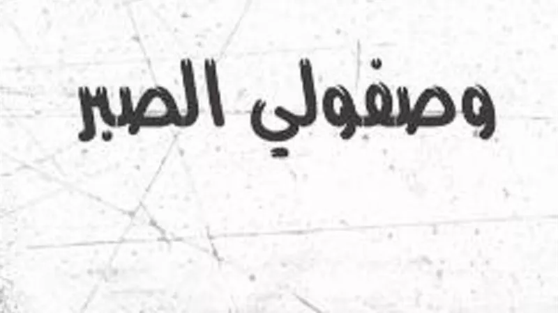 وصفوا لي الصبر
