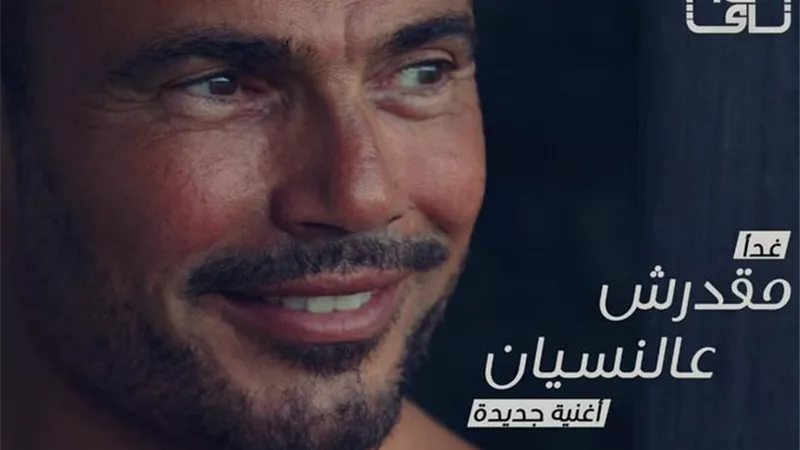 طرح اغنية عمرو دياب الجديدة 