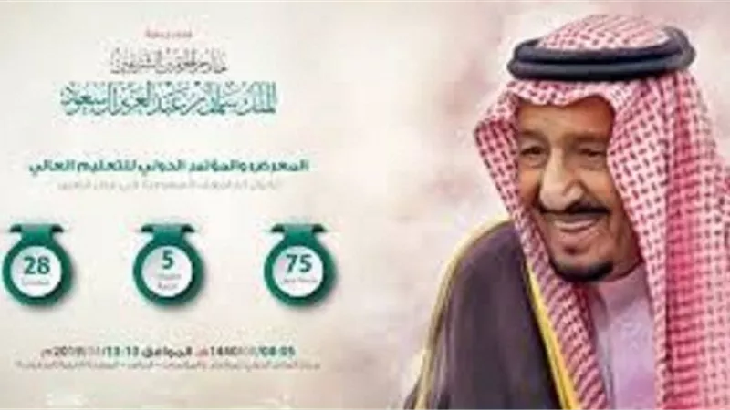 انطلاق فعاليات المنتدى الدولي للتعليم العالي في نسخته الثامنة بالرياض الأربعاء المقبل