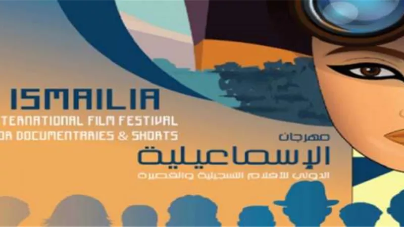 المكرمون في الدورة الـ21 لمهرجان الإسماعيلية السينمائي الدولي