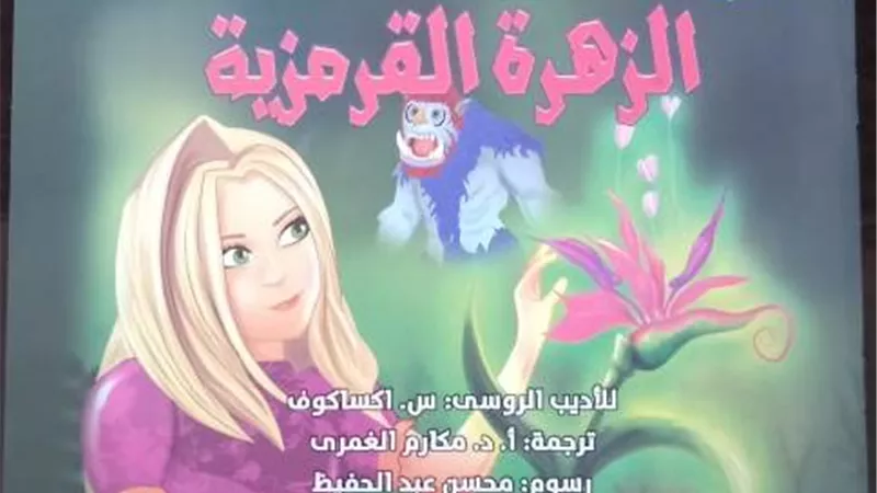الجميله فلورا والزهره القرمزيه في هيئة الكتاب