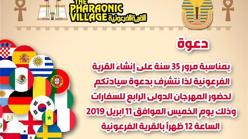 القرية الفرعونية تحتفل بمرور 35 عاماً على إنشائها