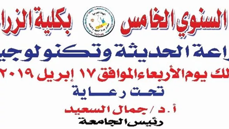 مؤتمر الزراعة وتكنولوجيا المعلومات بزراعة بنها 17 ابريل