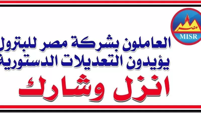 غداً .. مؤتمر حاشد للتوعية بالتعديلات الدستورية بشركة مصر للبترول