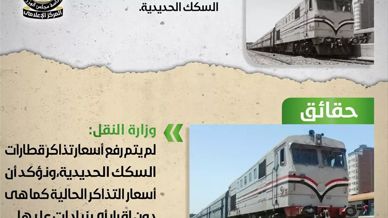 النقل تنفى زيادة أسعار تذاكر القطارات
