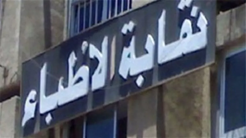 الأطباء تجدد رفضها فرض الحراسة على نقابة الصيادلة