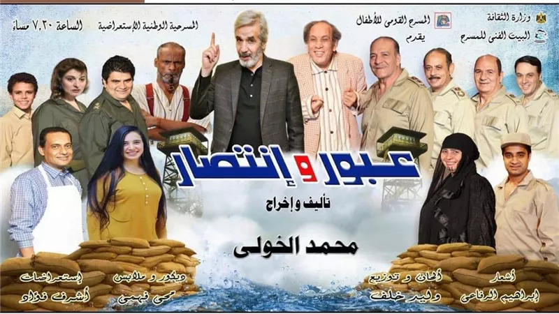 الزناتى: مسرحية عبور وانتصار على مسرح 