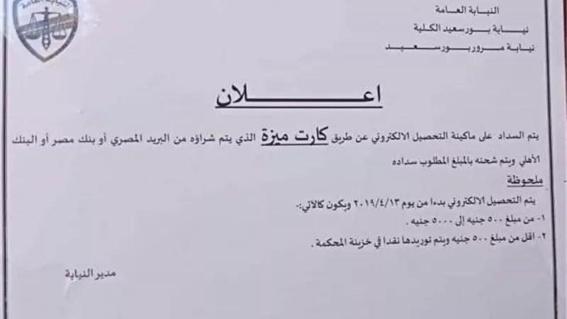نيابة مرور بورسعيد تفعل 