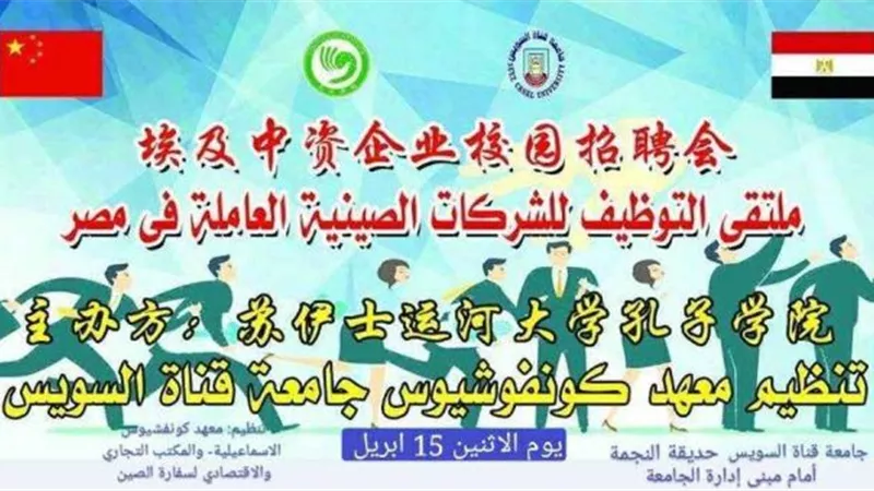 18شركة تساهم في ملتقى التوظيف الصيني بجامعة القناة