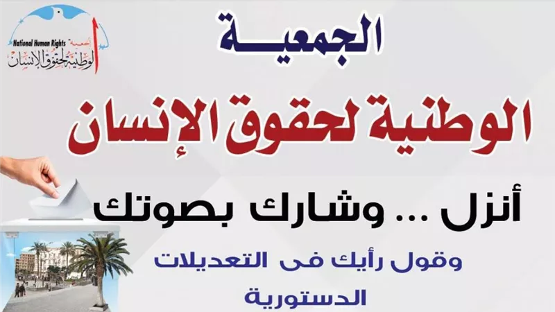 الوطنية لحقوق الإنسان تدشن حملة أنزل شارك بصوتك في التعديلات الدستورية 2019
