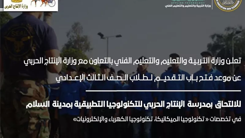 التعليم تعلن عن إنشاء مدرسة الانتاج الحربي للتكنولوجيا التطبيقية