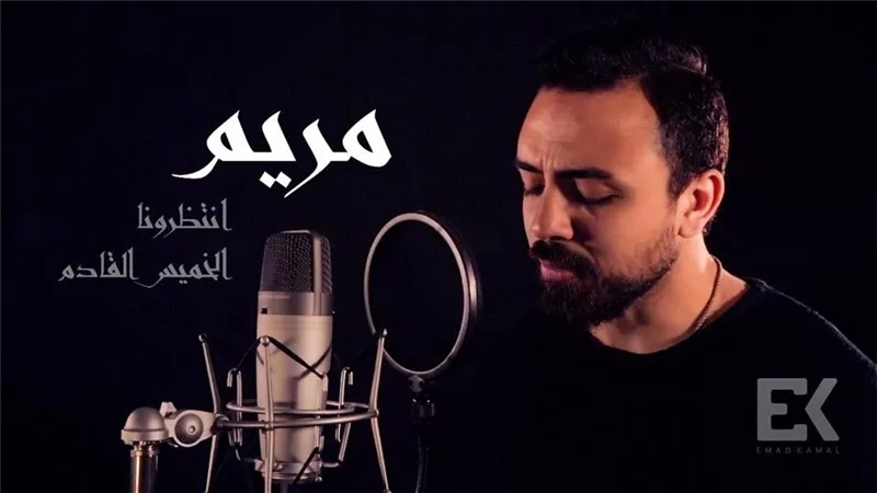 عماد كمال يطرح 