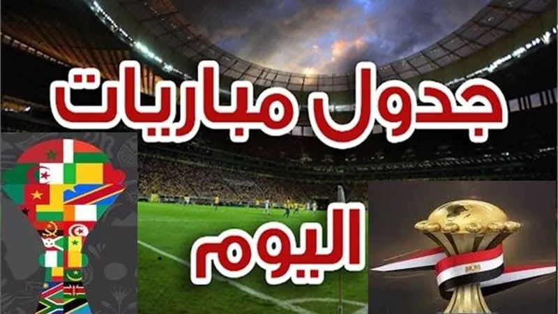 موعد مباريات اليوم والقنوات الناقلة والبث المباشر لقرعة كأس الأمم الأفريقية 2019