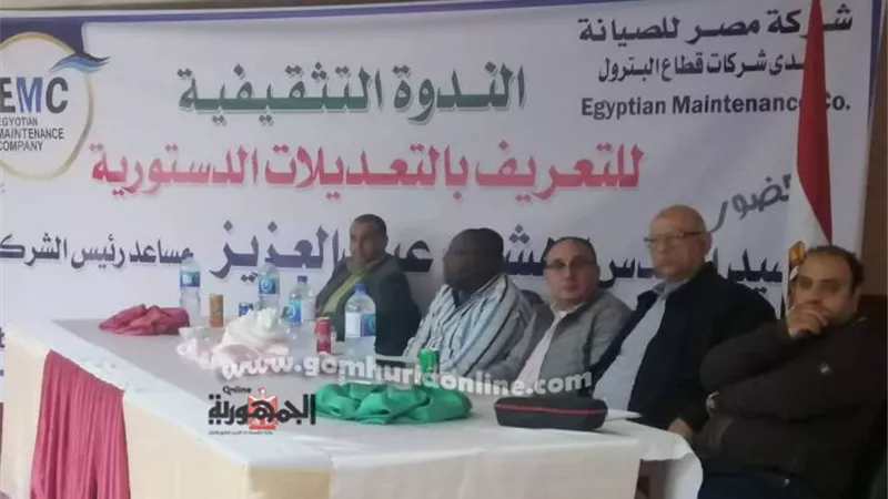 شركة ببترول ابو رديس تنظم ندوة تثقيفية للتعريف بالتعديلات الدستورية