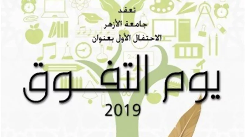 غدا ... يوم التفوق لتكريم المتميزين من أبناء جامعة الأزهر بالقاهرة