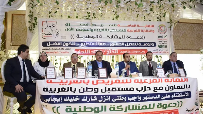 مؤتمر حاشد لنقابة التمريض بالغربية للمشاركة الوطنية في الاستفتاء علي التعديلات الدستورية