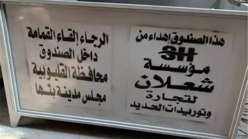 صناديق قمامه متطورة في شوارع بنها ضمن حملة 