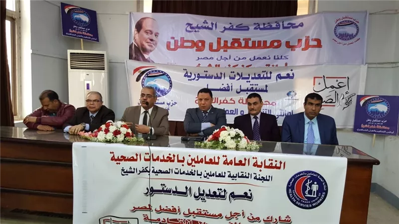 مستقبل وطن ينظم مؤتمرين وعدة ندوات للتعديلات الدستورية بكفرالشيخ