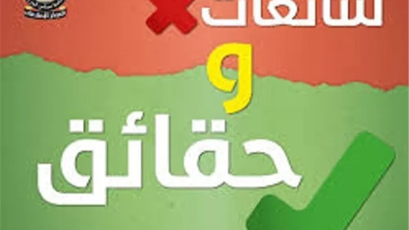 بالانفوجراف.. الوزراء توضح حقيقة 13 شائعة