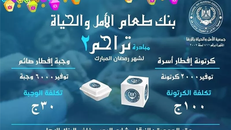 الأمل و الحياة بالزرقا تُطلق مبادرتها الخيرية تراحم رمضان 2019