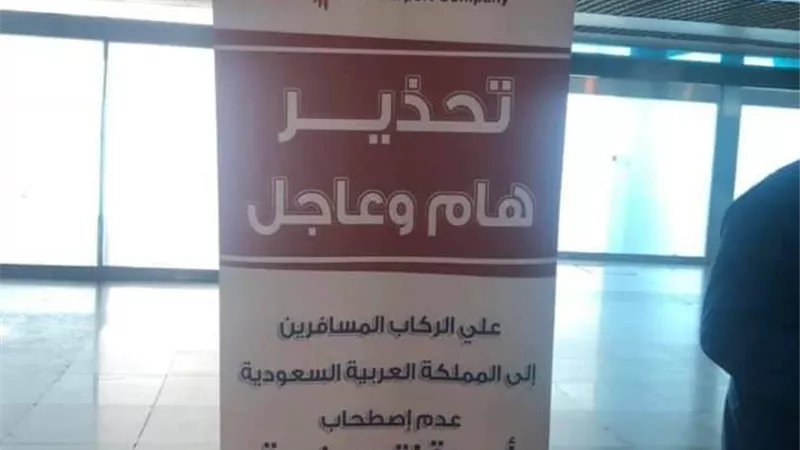 مطار القاهرة يحذر المسافرين للسعودية بعدم أصطحاب أي عقاقير طبية