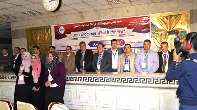 منظار لابارو فى المؤتمر العلمي الرابع لجراحات اليوم الواحد بأشمون بالصور