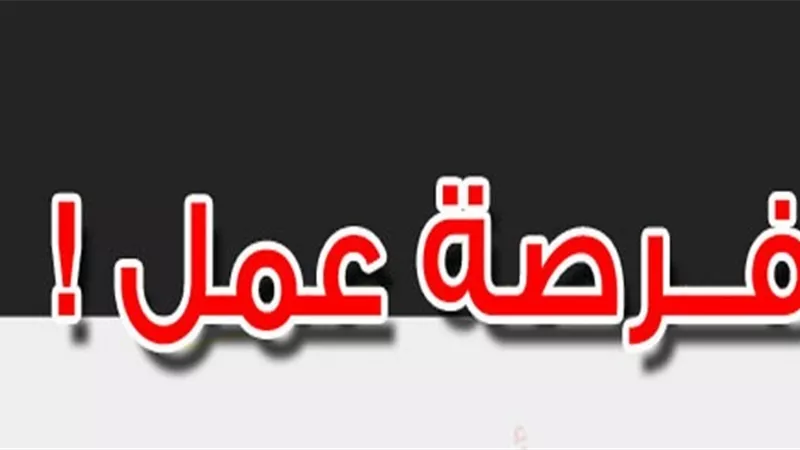 فرص عمل لتأمين كأس الامم الافريقية بمرتبات مجزية
