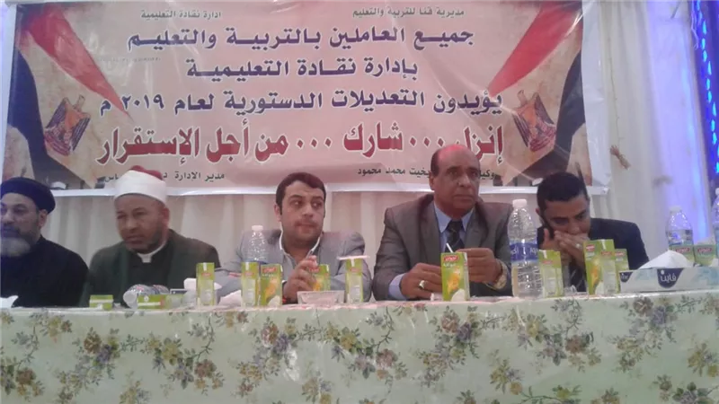 مؤتمر حاشد بإدارة نقادة التعليمية بقنا لشرح ودعم التعديلات الدستورية