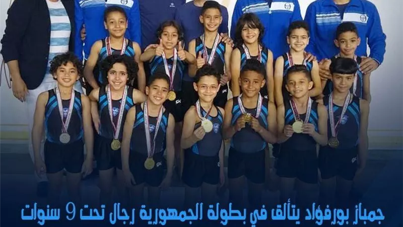 13ميدالية متنوعة لنادى بورفؤاد فى بطولة الجمهورية للجمباز