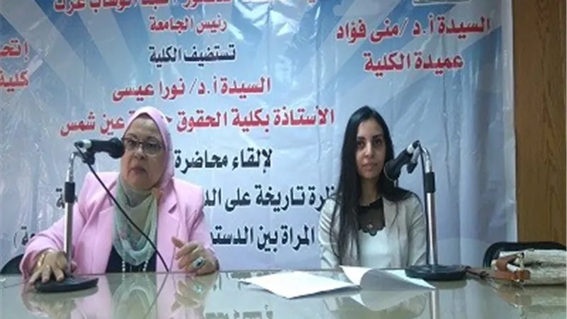 ألسن عين شمس تناقش حقوق المرأة الدستورية والتعديلات المقترحة