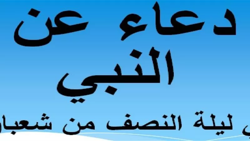 دعاء ليلة النصف من شعبان