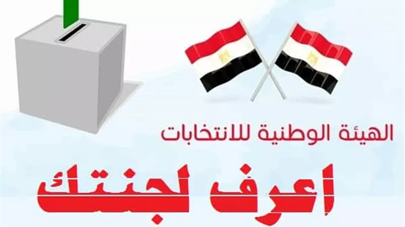 اعرف مكان لجنتك ورقمك فى الكشوف الانتخابية بالرقم القومى