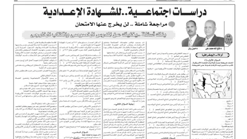 مراجعة شاملة لن يخرج عنها الامتحان لمادة الدراسات الاجتماعية للاعدادية