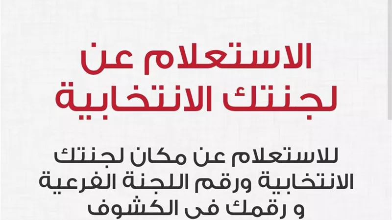 معرفة مقر لجنة الاستفتاء ببطاقة الرقم القومي