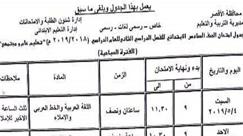 جدول إمتحان السادس الإبتدائى والثالث الإعدادى بالأقصر
