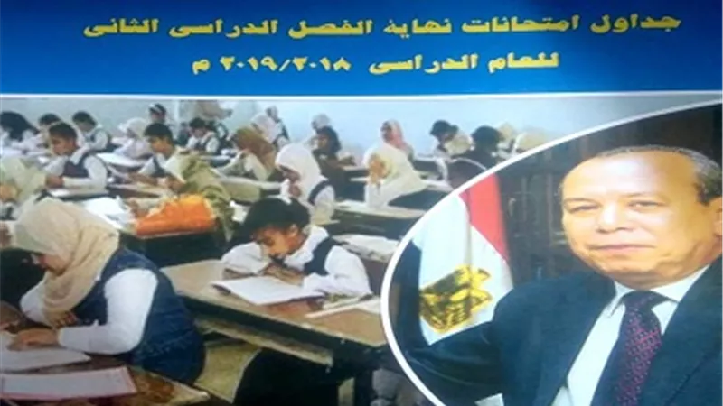 محافظ كفرالشيخ يعتمد جداول امتحانات الفصل الدراسي الثاني لمختلف المراحل التعليمية