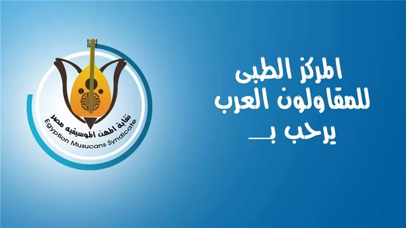 المهن الموسيقية تتعاقد مع المقاولين العرب لرعاية الطبية للاعضاء